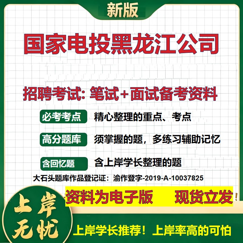 国家电投黑龙江公司2026国企招聘笔试面试校招社招备考资料 行测综合基础复习讲义高频考点测评模拟真题 应届综合测试大石头题库