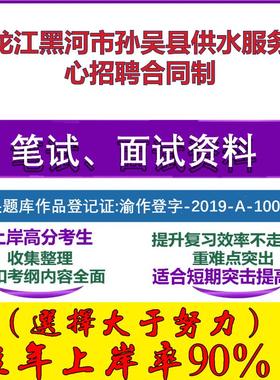 2025年黑龙江黑河市孙吴县供水服务中心招聘合同制考试公共基础职业能力测试笔试真题面试复习资料大石头题库