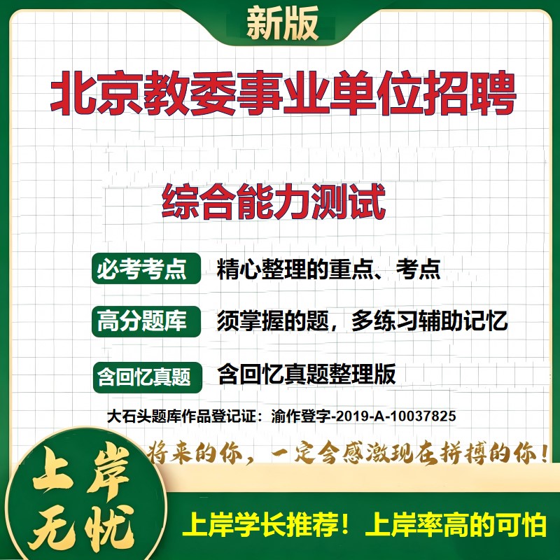 2026北京教委所属事业单位招聘考试综合能力测试题库上岸必备历年真题备考资料公共基础知识职业能力测验综合应用能力大石头题库