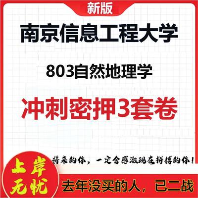 26年南京信息工程大学803自然地理学考研冲刺押题模拟密训卷