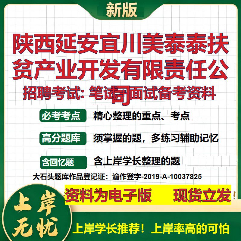 陕西延安宜川美泰泰扶贫产业开发公司2026国企招聘笔试面试备考资料 行测综合基础复习讲义高频考点模拟真题 综合测试大石头题库