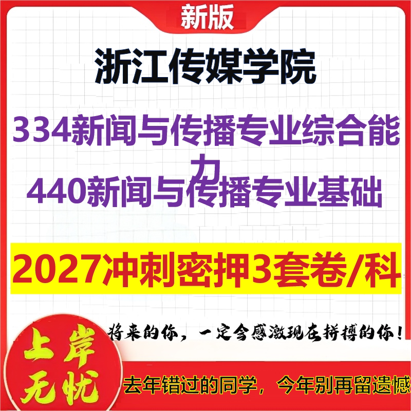 2027浙江传媒学院334新闻与传播专业综合能力440新闻与传播专业基础考研冲刺押题模拟密训预测卷