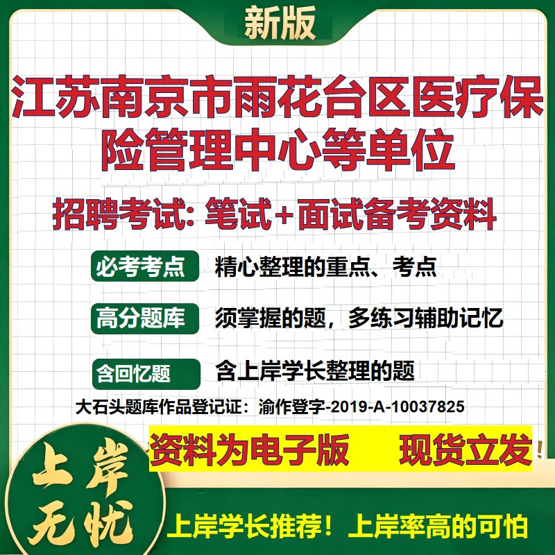 2026年江苏南京市雨花台区医疗保险管理中心等单位招聘笔试面试备考资料 综合基础复习讲义高频考点模拟真题综合测试大石头题库