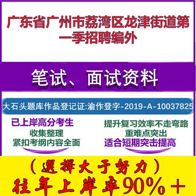 2025年广东省广州市荔湾区龙津街道第一季招聘编外考试公共基础知识笔试真题面试复习资料大石头题库