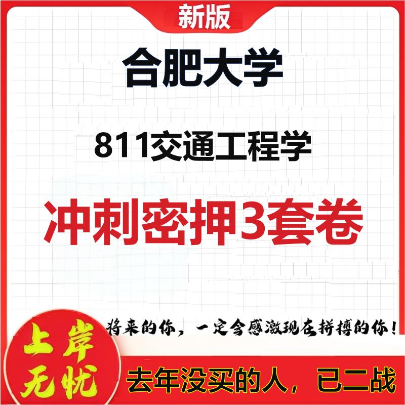 2026年合肥大学811交通工程学考研押题模拟密训卷