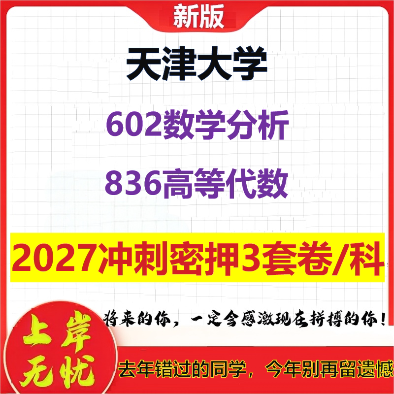 2027天津大学602数学分析836高等代数考研冲刺押题模拟密训预测卷