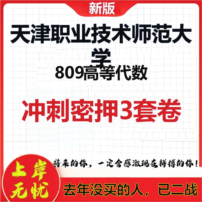 26年天津职业技术师范大学809高等代数考研冲刺押题模拟卷