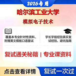 哈尔滨工业大学 哈工大081100控制科学与工程模拟电子技术考研复试真题库资料石头题库2026年(现货立发)