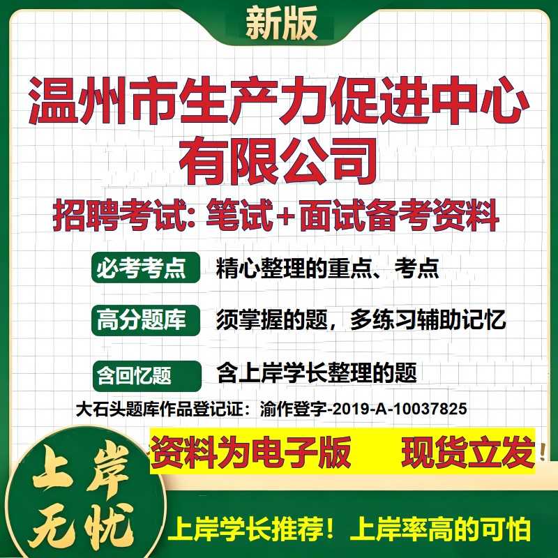 温州市生产力促进中心公司2026国企招聘笔试面试校招社招备考资料 行测综合基础复习讲义高频考点测评模拟真题 大石头题库