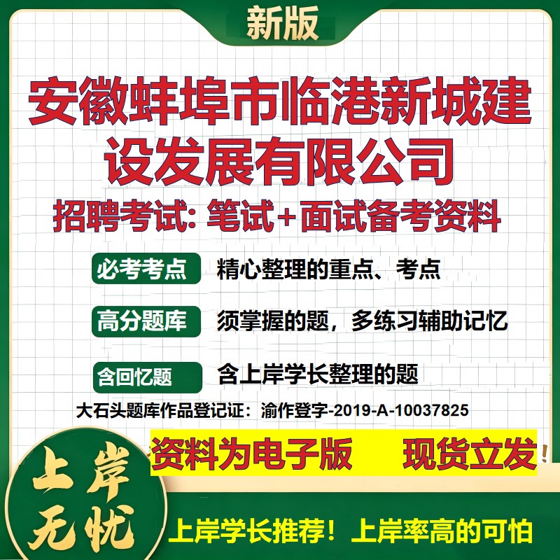 安徽蚌埠市临港新城建设发展公司2026国企招聘笔试面试校招社招备考资料 行测综合基础复习讲义高频考点模拟真题  大石头题库