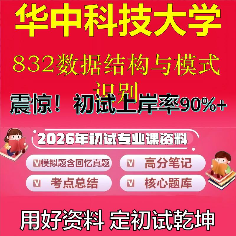 2026年华中科技大学832数据结构与模式识别考研专业课初试复习备考真题期末试卷冲刺强化押题卷模拟卷高分题库石头题库
