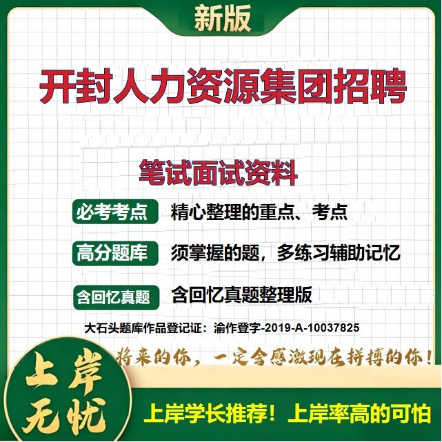 2026河南开封人力资源发展集团招聘考试题库国企招聘备考资料历年真题复习资料公共基础知识综合能力测试精选模拟题考点大石头题库