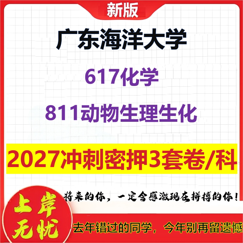 2027广东海洋大学617化学811动物生理生化考研冲刺押题模拟密训预测卷