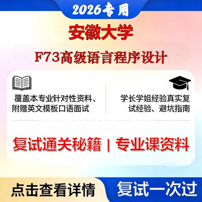 安徽大学 安大145200密码F73高级语言程序设计考研复试真题库资料石头题库2026年（现货立发）