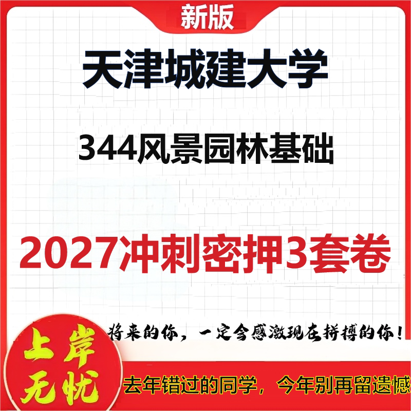 2027天津城建大学344风景园林基础考研冲刺押题模拟密训预测卷