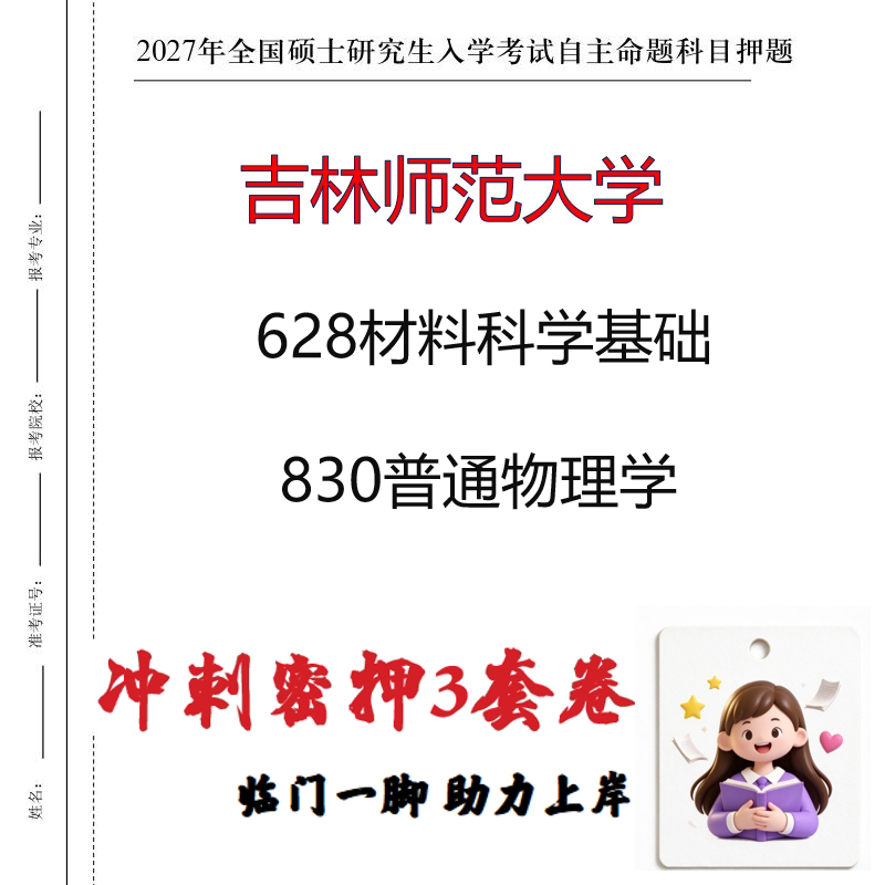 2027吉林师范大学628材料科学基础830普通物理学考研冲刺押题印刷