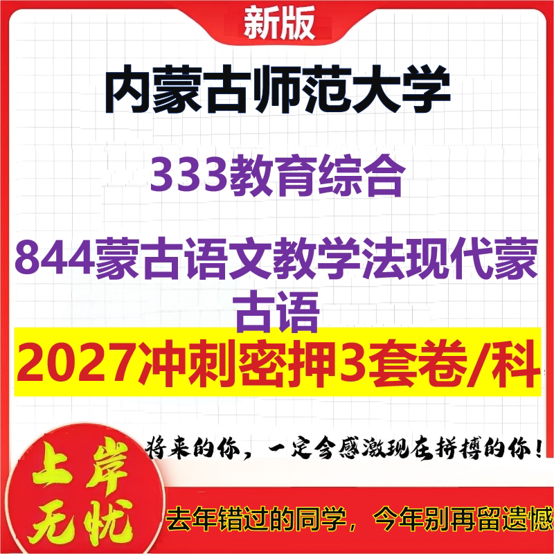 2027内蒙古师范大学333教育综合844蒙古语文教学法现代蒙古语考研冲刺押题模拟密训预测卷