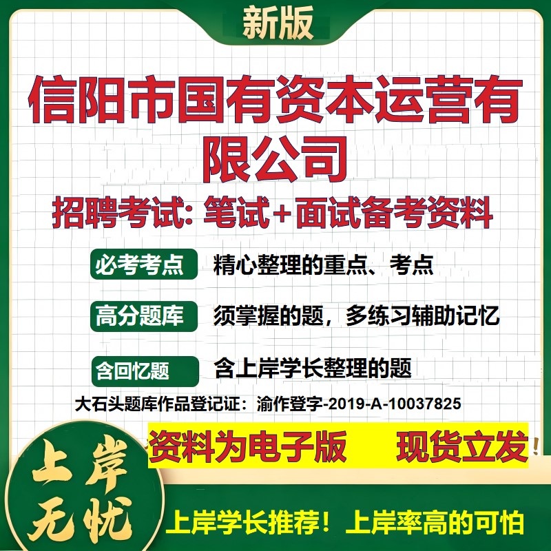 信阳市国有资本运营公司2026国企招聘笔试面试校招社招备考资料 行测综合基础复习讲义高频考点测评模拟真题 综合测试大石头题库