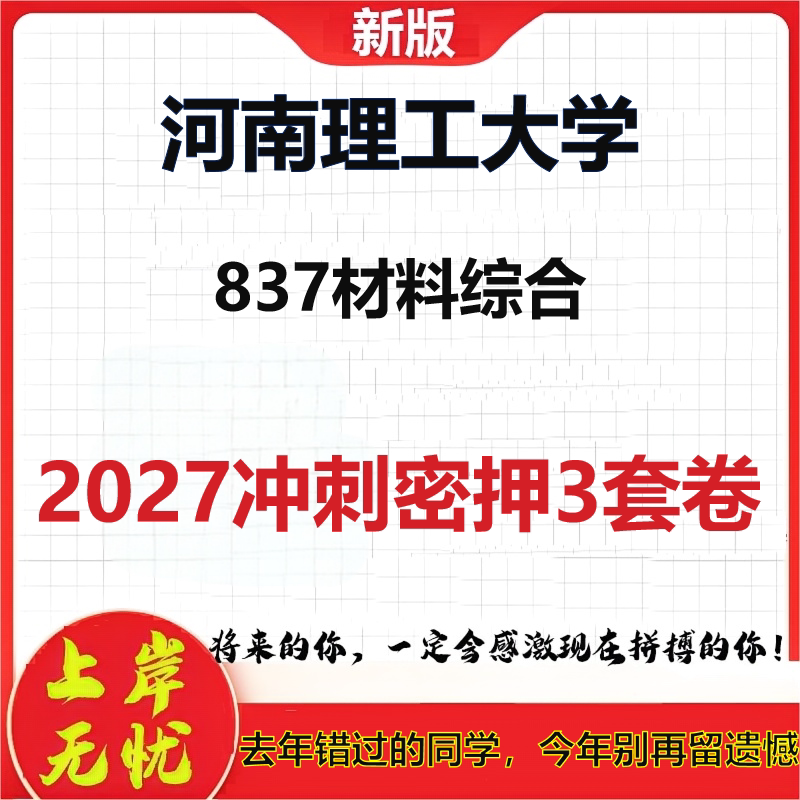 2027河南理工大学837材料综合考研冲刺押题模拟密训预测卷