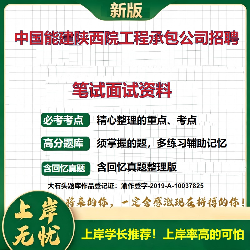 2026陕西中国能建陕西院工程承包公司招聘考试题库历年真题备考资料国企招聘公共基础知识综合能力测试复习资料精选考点大石头题库