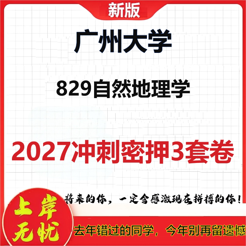 2027广州大学829自然地理学考研冲刺押题模拟密训预测卷