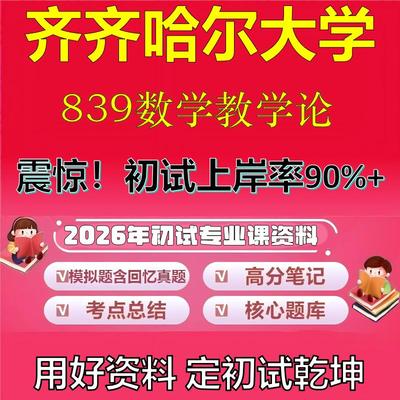 2026年齐齐哈尔大学839数学教学论考研专业课初试复习备考真题期末试卷冲刺强化押题卷模拟卷高分题库英语作文模板石头题库