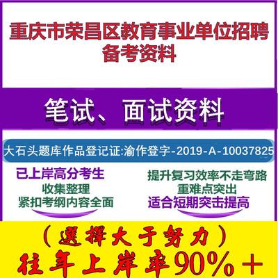 2025年重庆市荣昌区教育事业单位招聘综合基础知识教育类笔试面试考试真题复习资料大石头题库