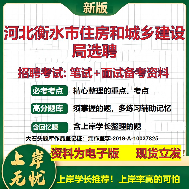 2026年河北衡水市住房和城乡建设局选聘招聘笔试面试备考资料 综合基础复习讲义高频考点测评模拟真题综合测试大石头题库