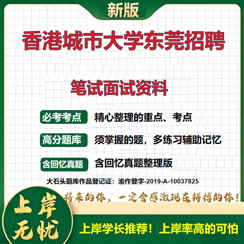 2026广东东莞香港城市大学（东莞）招聘考试题库行政岗备考资料真题公共基础知识综合知识历年真题复习资料精选模拟题大石头题库