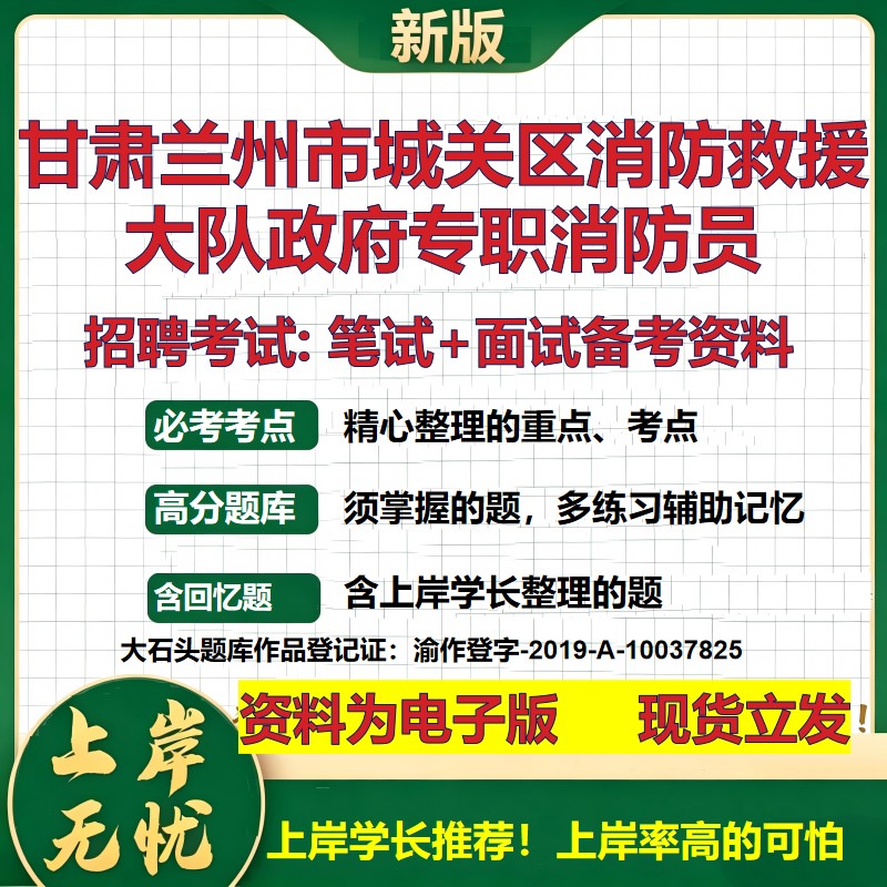 2026年甘肃兰州市城关区消防救援大队政府专职消防员招聘笔试面试备考资料 综合基础复习讲义高频考点模拟真题综合测试大石头题库