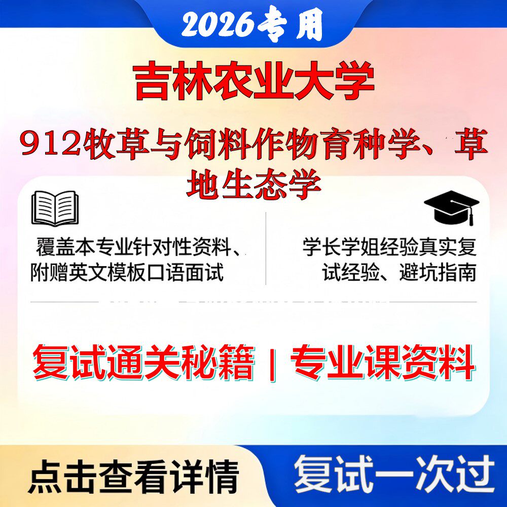 吉林农业大学 吉农095131农艺与种业912牧草与饲料作物育种学、草地生态学考研复试真题库资料石头题库2026年（现货立发）