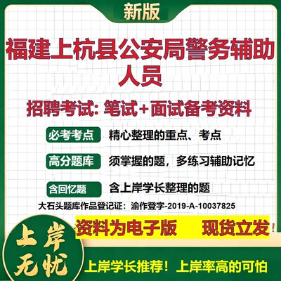 2026年福建上杭县公安局警务辅助人员招聘笔试面试备考资料 综合基础复习讲义高频考点测评模拟真题综合测试大石头题库