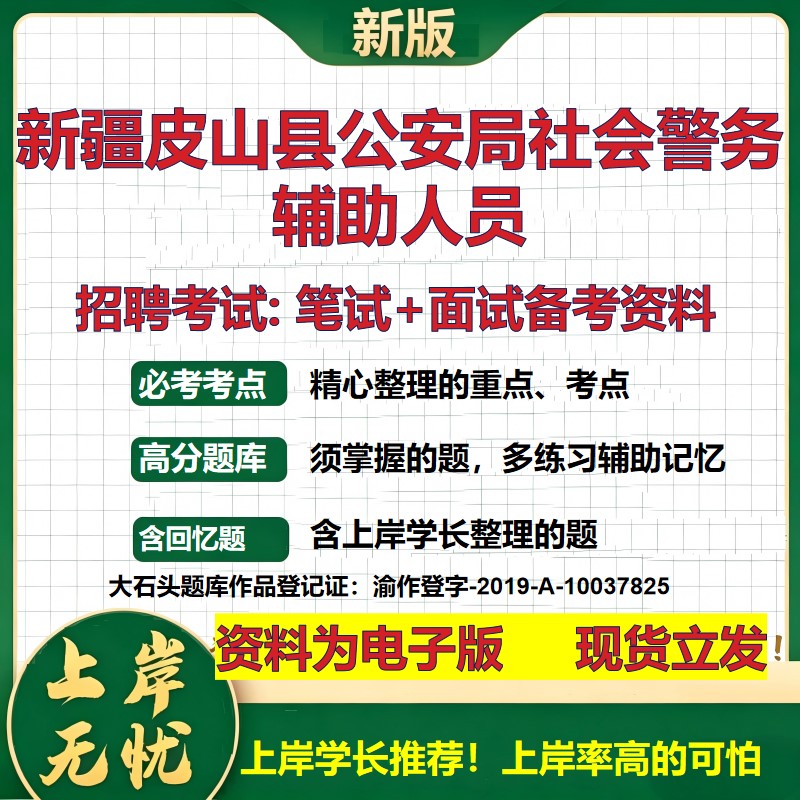 2026年新疆皮山县公安局社会警务辅助人员招聘笔试面试备考资料 综合基础复习讲义高频考点测评模拟真题综合测试大石头题库
