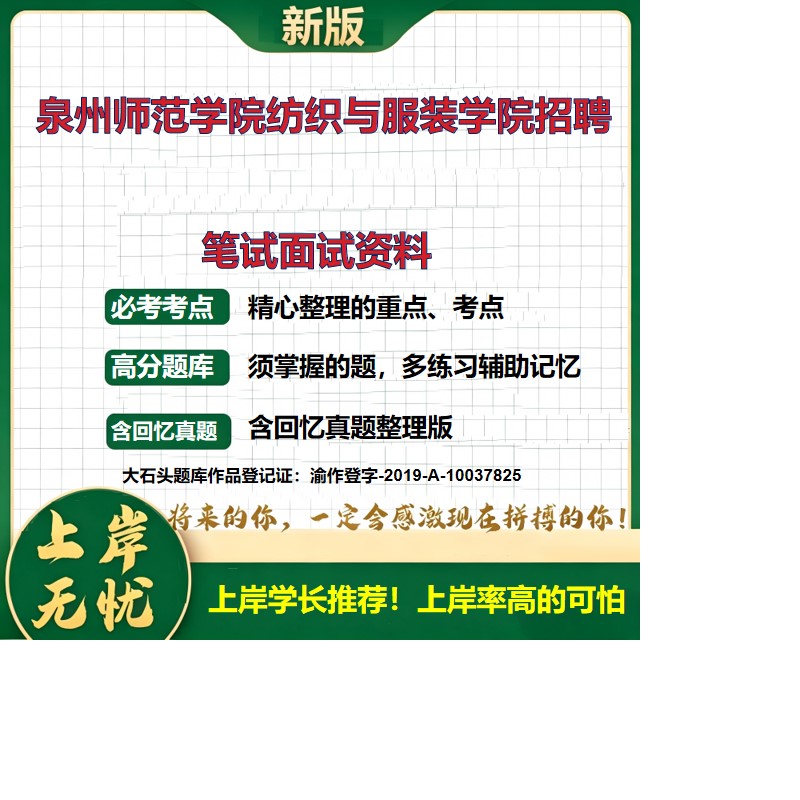 2026福建泉州泉州师范学院纺织与服装学院招聘考试题库科研助理备考资料真题公共基础知识综合知识历年真题复习资料精选大石头题库