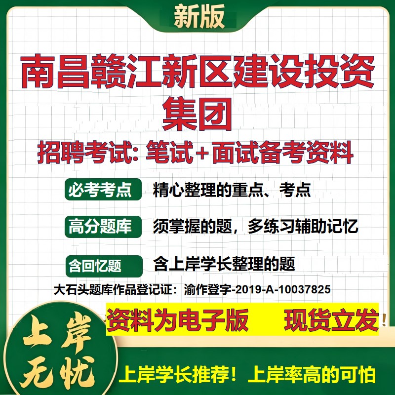 南昌赣江新区建设投资集团2026国企招聘笔试面试校招社招备考资料 行测综合基础复习讲义高频考点测评模拟真题  大石头题库