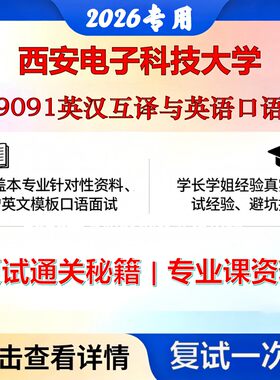 西安电子科技大学 西电055101英语笔译9091英汉互译与英语口语考研复试真题库资料石头题库2026年（现货立发）