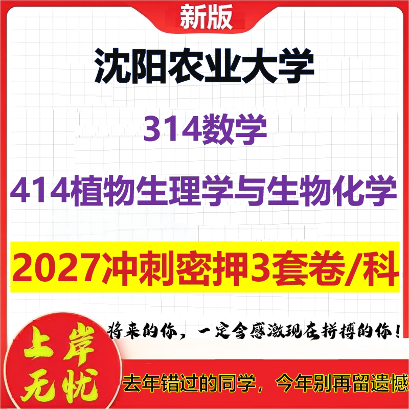 2027沈阳农业大学314数学414植物生理学与生物化学考研冲刺押题模拟密训预测卷
