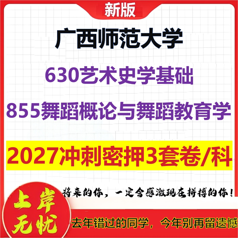 2027广西师范大学630艺术史学基础855舞蹈概论与舞蹈教育学考研冲刺押题模拟密训预测卷
