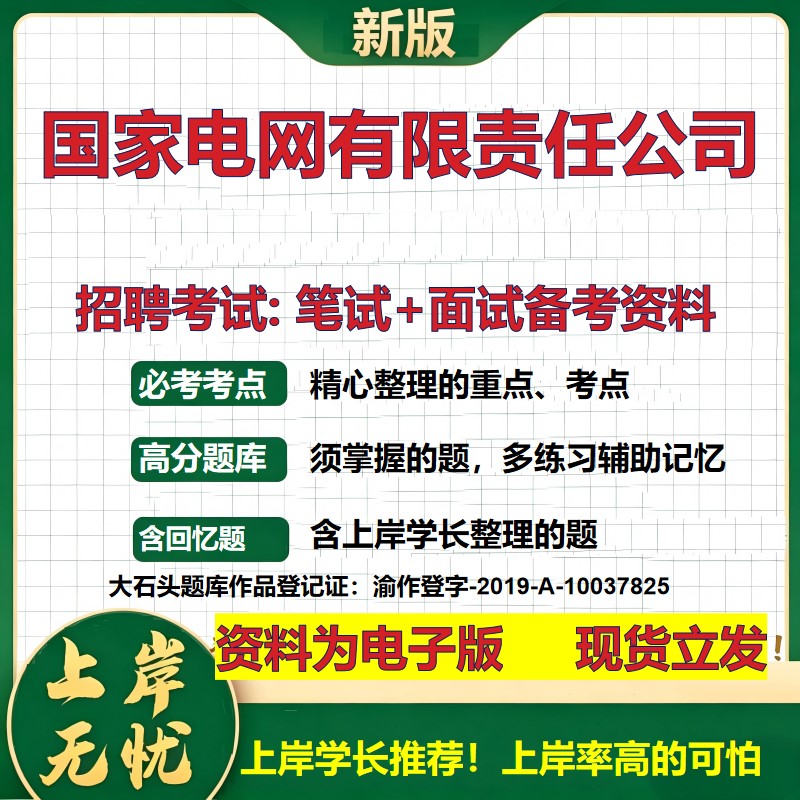国家电网公司2026国企招聘笔试面试校招社招备考资料 行测综合基础复习讲义高频考点测评模拟真题 秋招应届生综合测试大石头题库