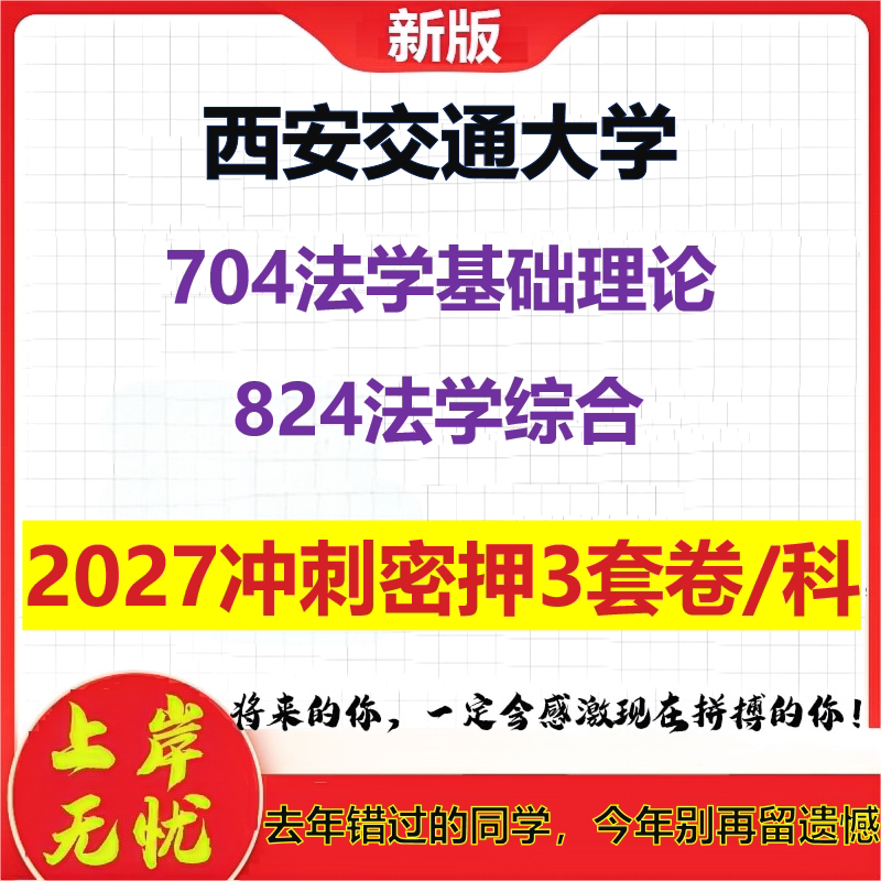 2027西安交通大学704法学基础理论824法学综合考研冲刺押题模拟密训预测卷