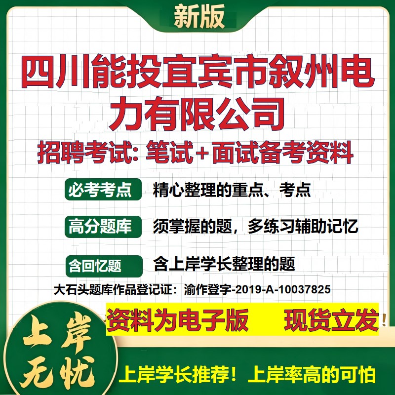 四川能投宜宾市叙州电力公司2026国企招聘笔试面试校招社招备考资料 行测综合基础复习讲义高频考点测评模拟真题  大石头题库