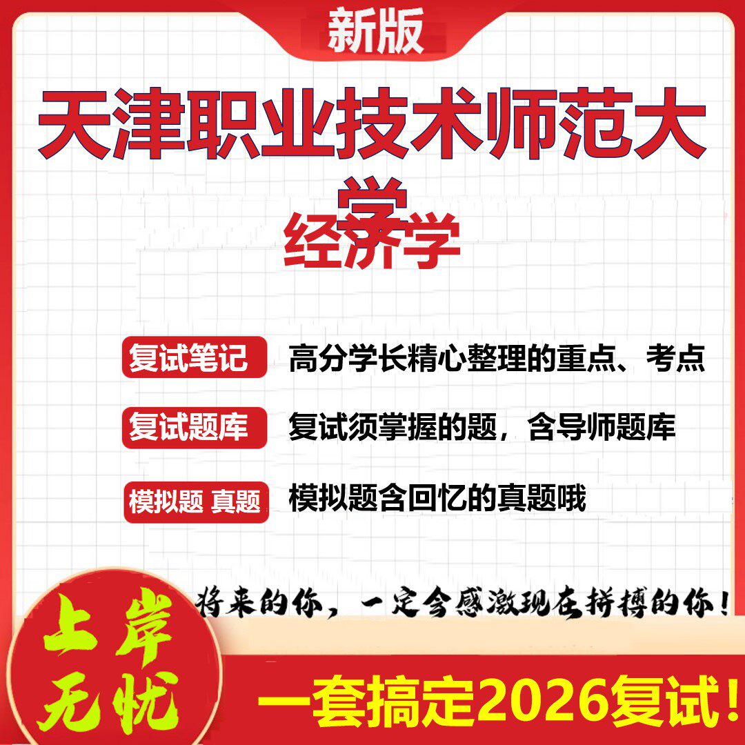 2026年天津职业技术师范大学经济学考研复试真题库资料石头题库（现货立发）