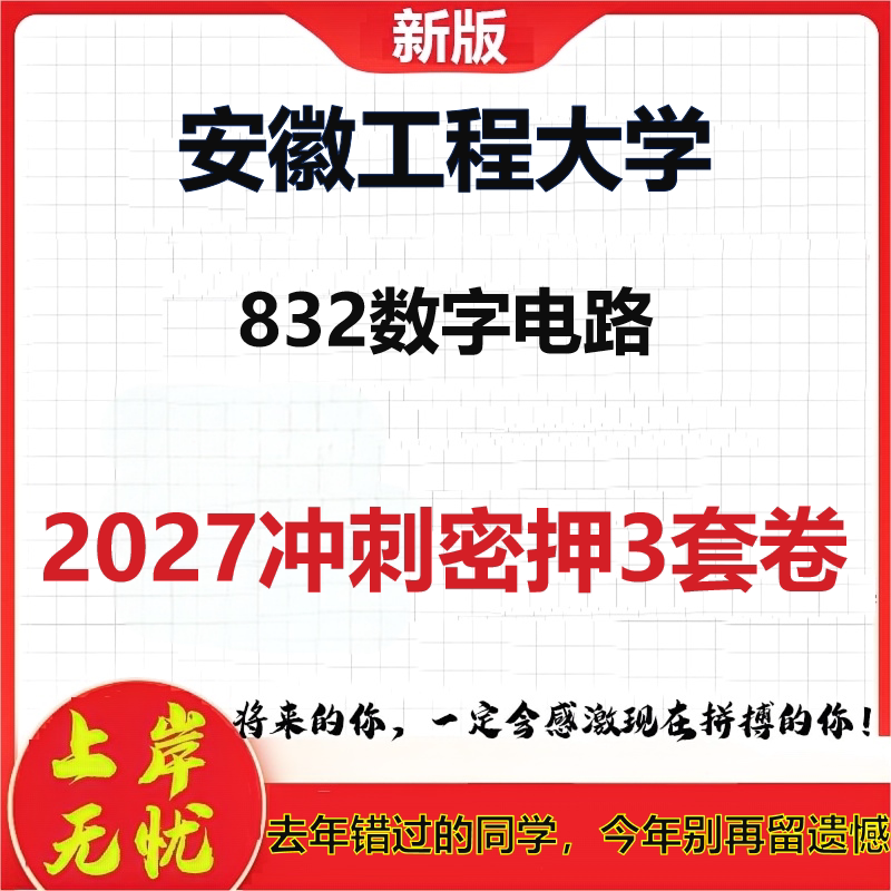 2027安徽工程大学832数字电路考研冲刺押题模拟密训预测卷