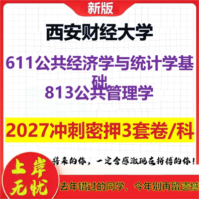 2027西安财经大学611公共经济学与统计学基础813公共管理学考研冲刺押题模拟密训预测卷