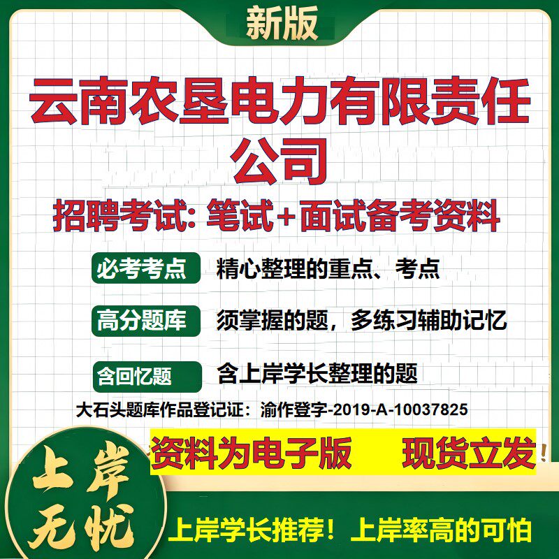 云南农垦电力公司2026国企招聘笔试面试校招社招备考资料 行测综合基础复习讲义高频考点测评模拟真题 应届生综合测试大石头题库