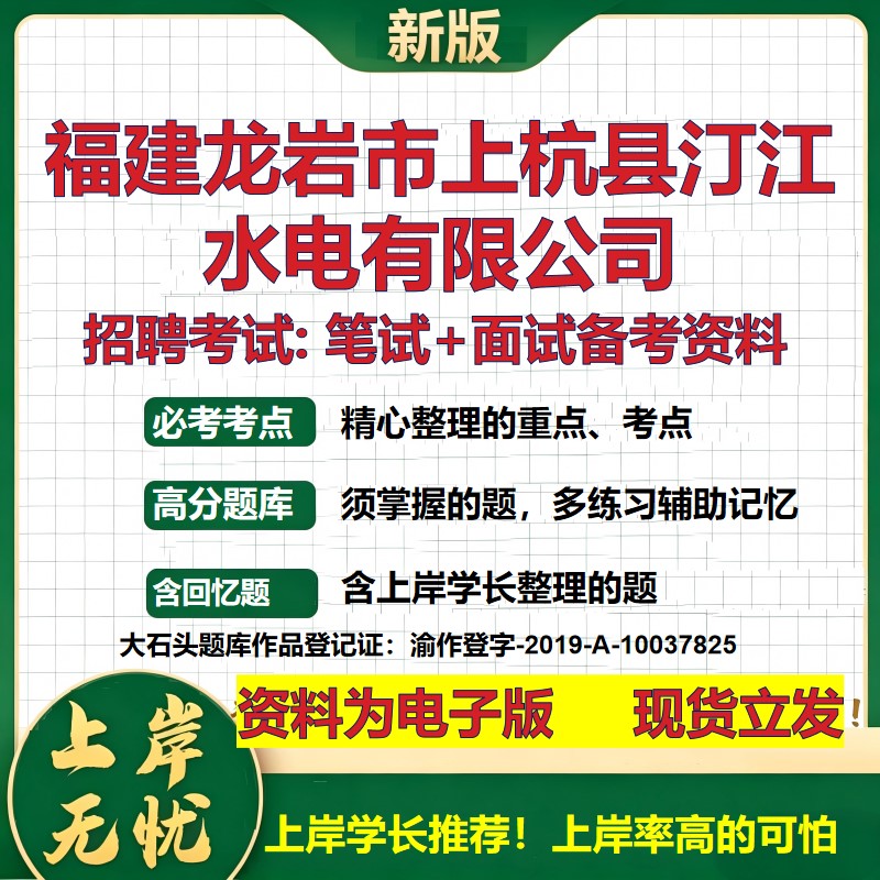 福建龙岩市上杭县汀江水电公司2026国企招聘笔试面试校招社招备考资料 行测综合基础复习讲义高频考点模拟真题 大石头题库