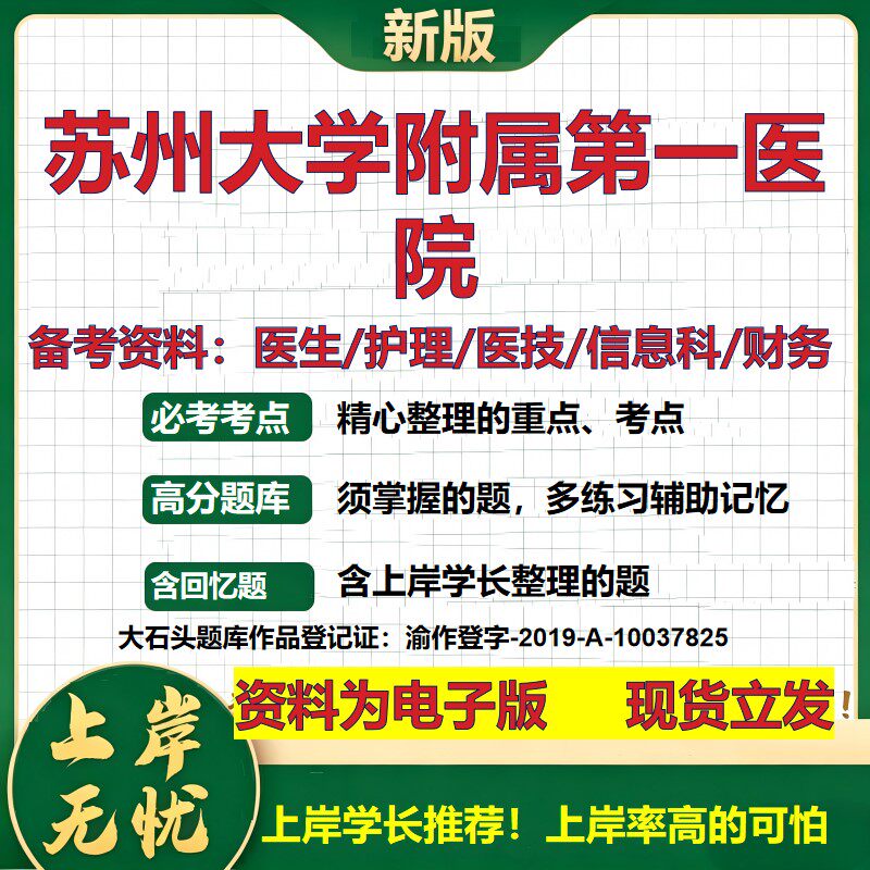 苏州大学附属第一医院2026卫生系统招聘笔试医院面试备考资料医疗综合医学基础信息科计算机护理药学影像检验模拟真题 大石头题库