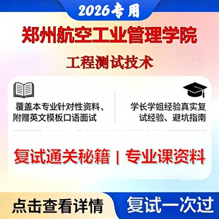 郑州航空工业管理学院 郑州航空工业管理082502航空宇航推进理论与工程工程测试技术考研复试真题库资料石头题库2026年（现货立发