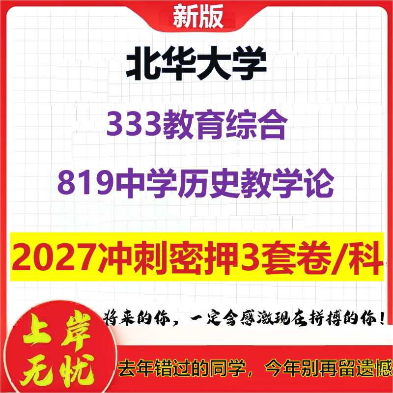 2027北华大学333教育综合819中学历史教学论考研冲刺押题模拟密训预测卷