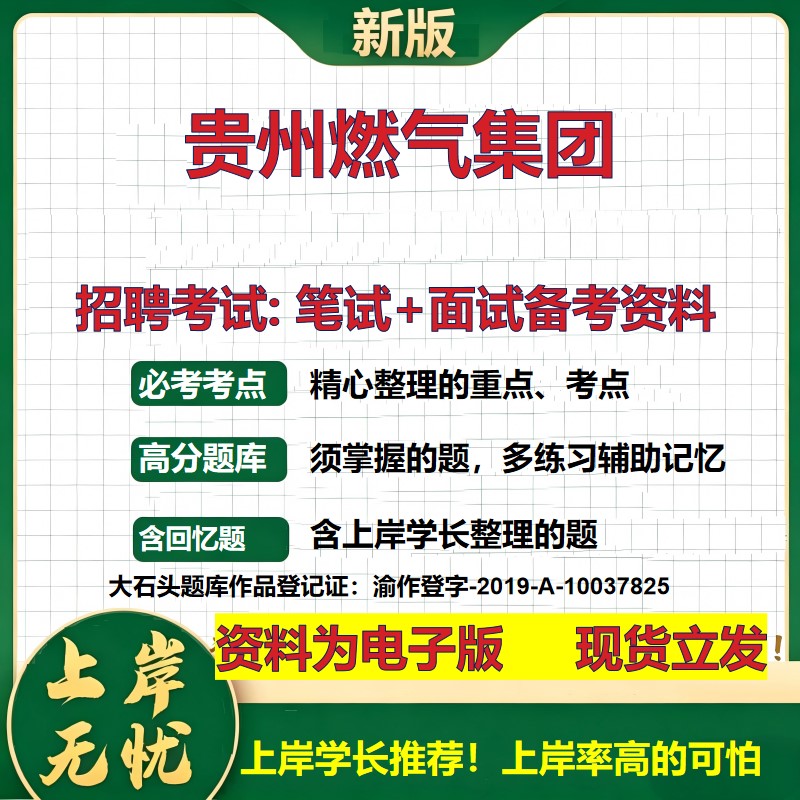 贵州燃气集团2026国企招聘笔试面试校招社招备考资料 行测综合基础复习讲义高频考点测评模拟真题  秋招应届生综合测试大石头题库